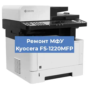 Замена лазера на МФУ Kyocera FS-1220MFP в Ростове-на-Дону